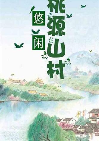 《悠闲桃源》免费阅读