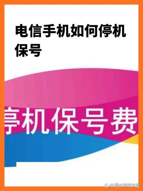 停机保号和罚金的区别截图