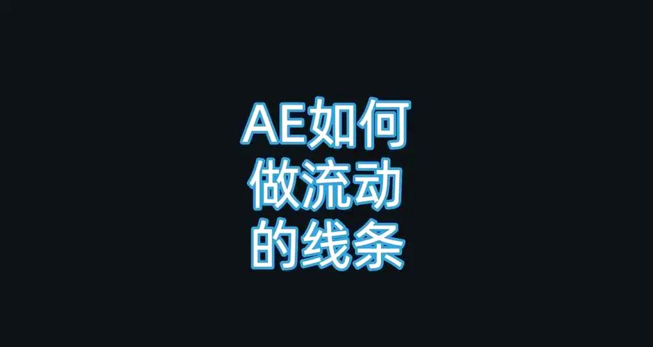 ae线条流动特效怎么做图标