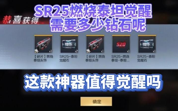 sr25燃烧泰坦觉醒要多少钻石截图