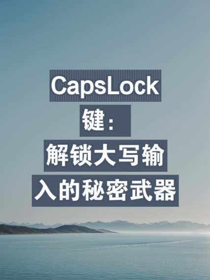 win10按capslock弹出