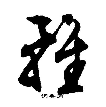 好字行书字典截图
