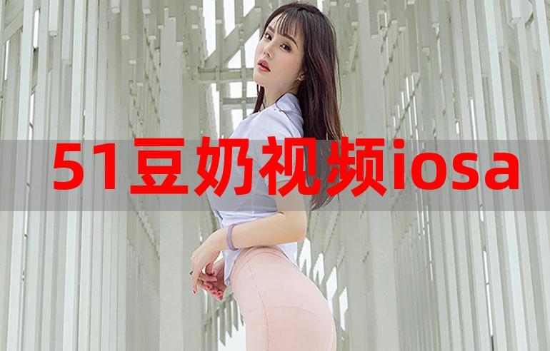 豆奶视频App名字缩略图