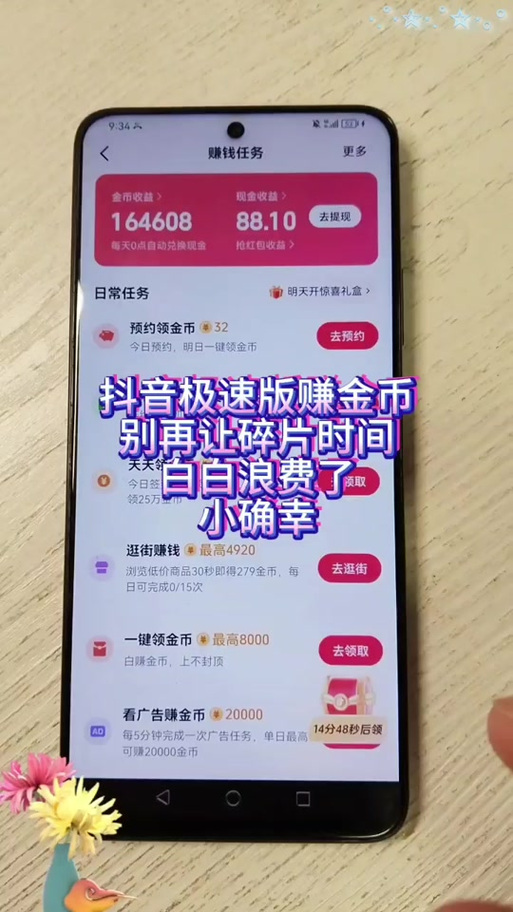 抖音极速版一次一金币缩略图