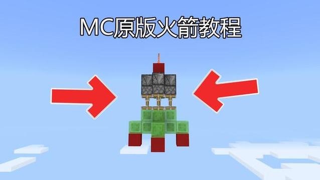 我的世界做火箭缩略图