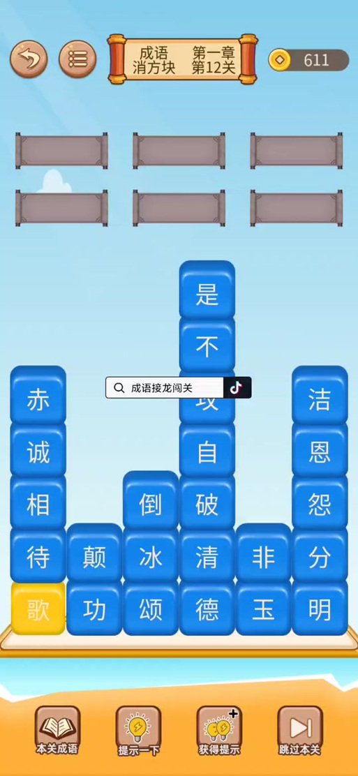 微信小程序成语接龙的答案缩略图