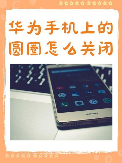 关闭小圆圈的注意事项