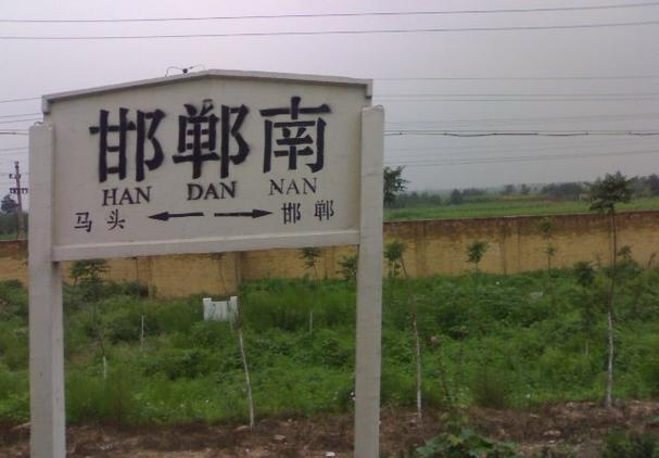 邯郸南站选址在哪缩略图