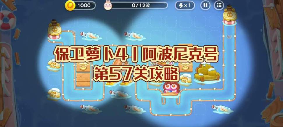 保卫萝卜4阿波尼克号攻略截图