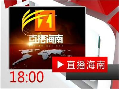 海南综合频道在线直播
