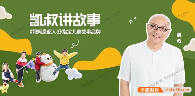 凯叔讲故事全集免费听缩略图