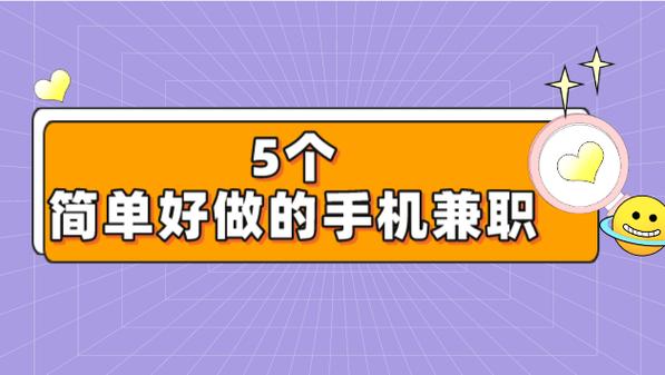 闲不闲兼职是正规的吗截图