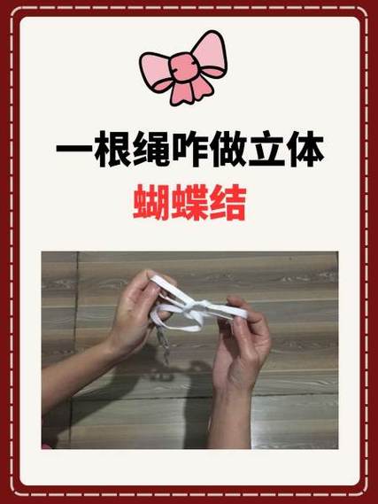 一根绳子如何打蝴蝶结图解
