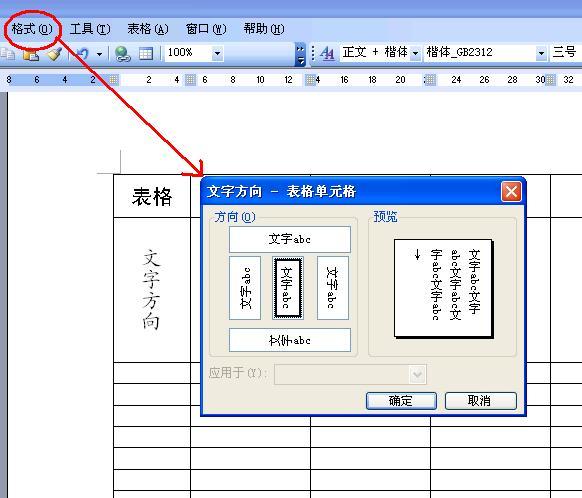 word表格如何竖着打字截图