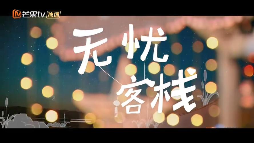 无忧客栈在线观看