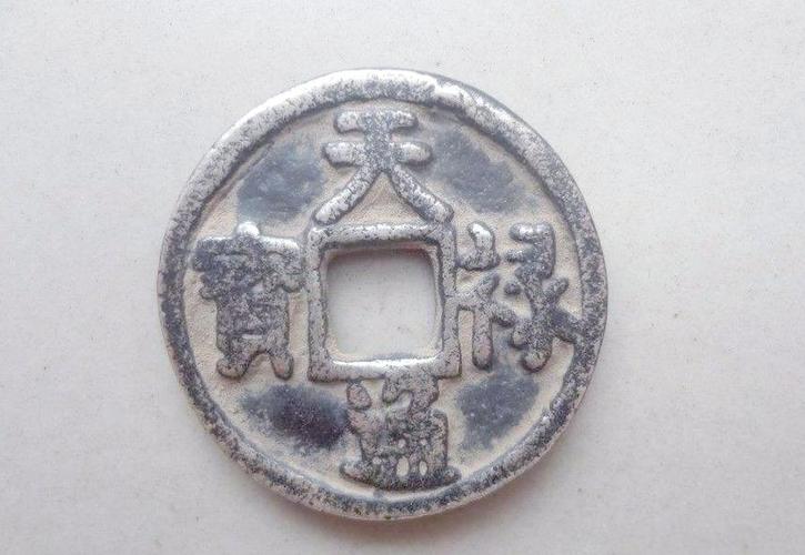 罕见的天禄通宝图片缩略图