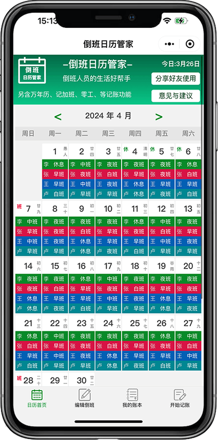 倒班日历去广告缩略图