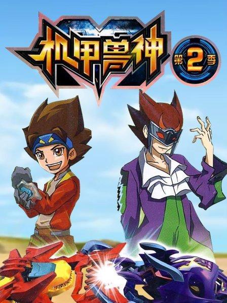 机甲兽神第二季全集免费播放