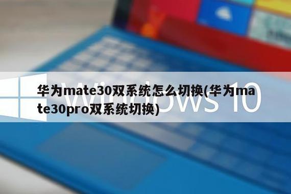 华为mate30双系统怎么设置