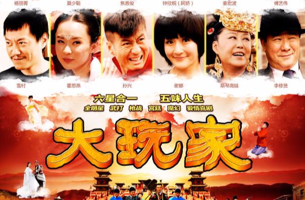 大玩家电影在线观看完整版截图
