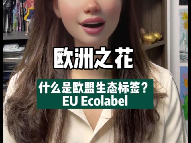 欧盟生态标签