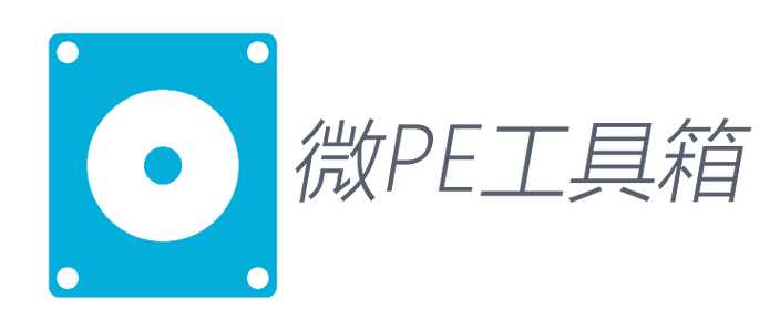 微pe工具箱完全版