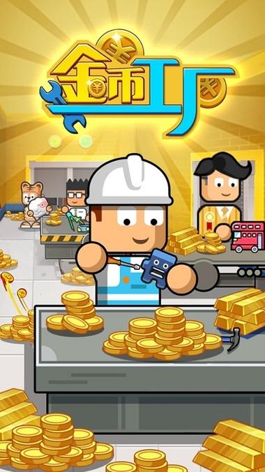 金币工厂2中文版下载截图