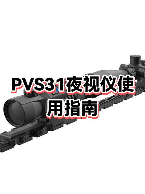夜视仪安装视频