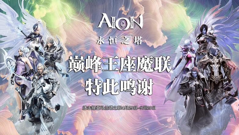 永恒之塔巅峰王座缩略图
