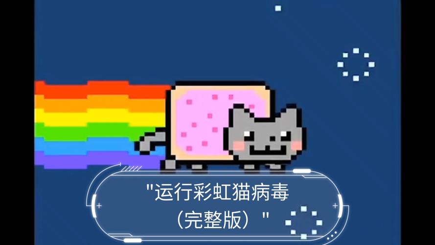 手机彩虹猫病毒无害版下载截图