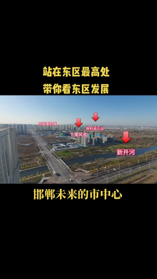 邯郸东区能建设起来吗?