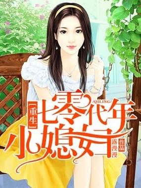 重生七零年代小媳妇txt缩略图