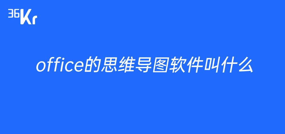 office哪个软件可以画思维导图缩略图