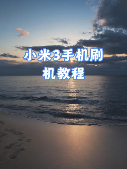 小米手机刷机怎么刷回原系统缩略图