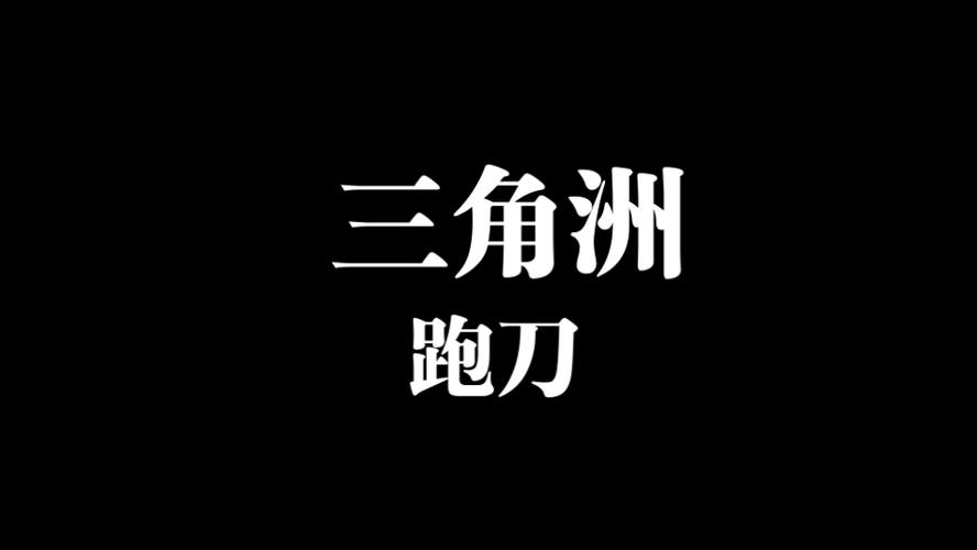 三角洲跑刀赚钱游戏截图