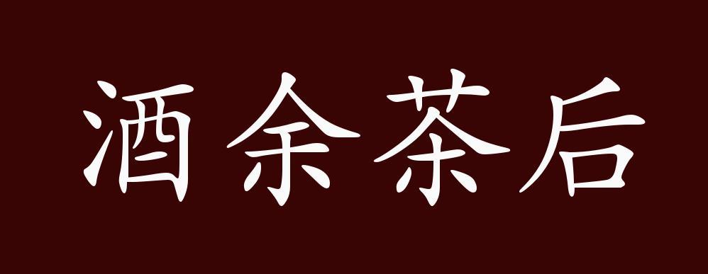 酒余茶()图标