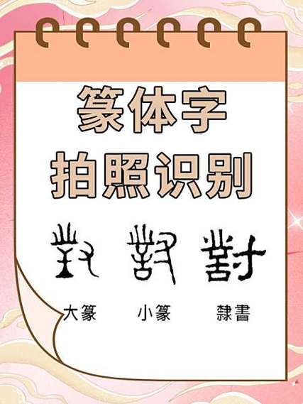 篆字识别扫一扫