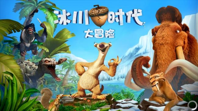 冰川时代内购破解版缩略图