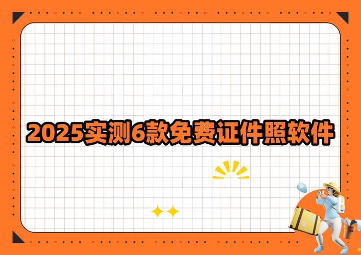 免费白底照片制作软件