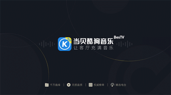 当贝音乐是酷狗音乐吗游戏截图