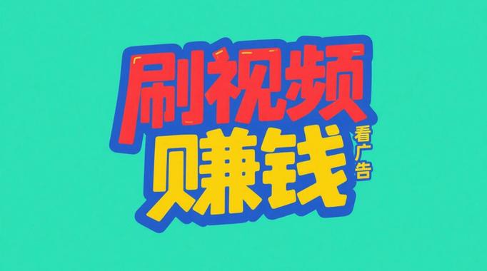爱看视频app赚钱缩略图