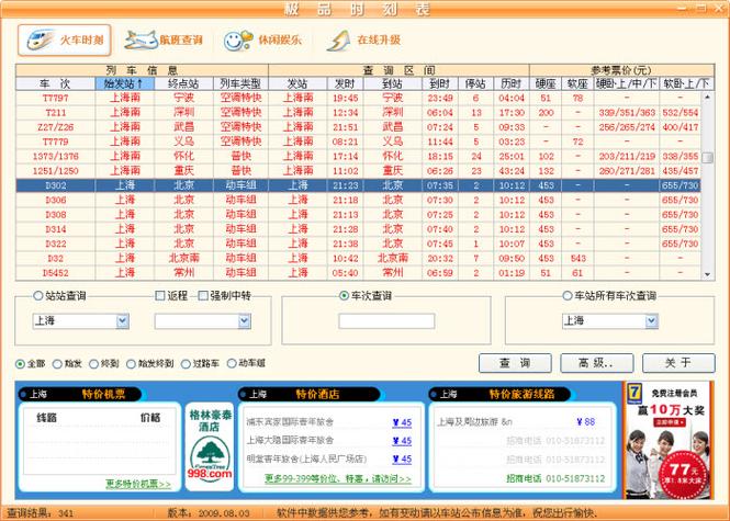 极品时刻表查询缩略图