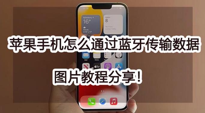 苹果手机如何蓝牙传输文件