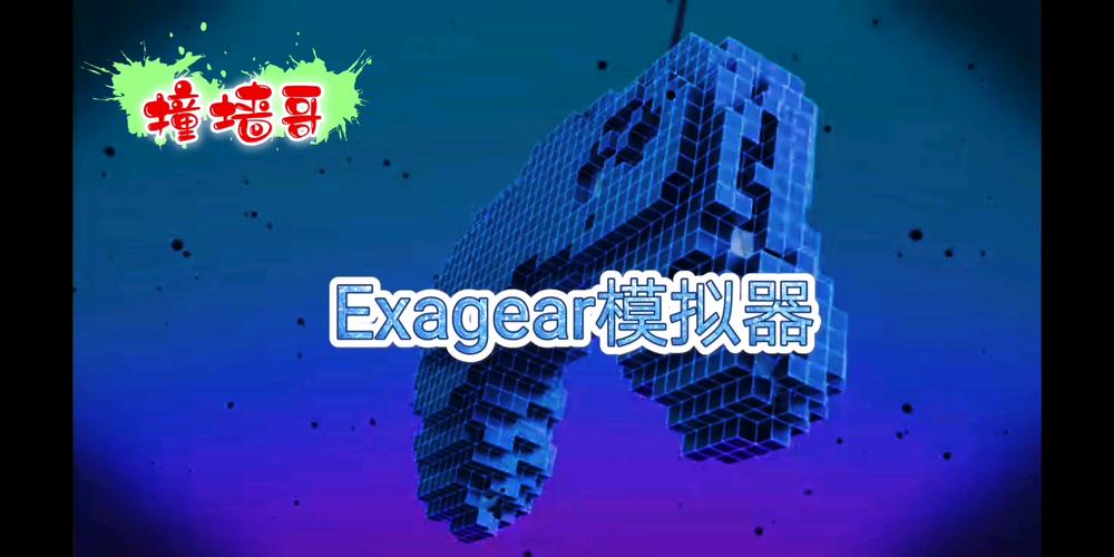 exagearM模拟器官网游戏截图