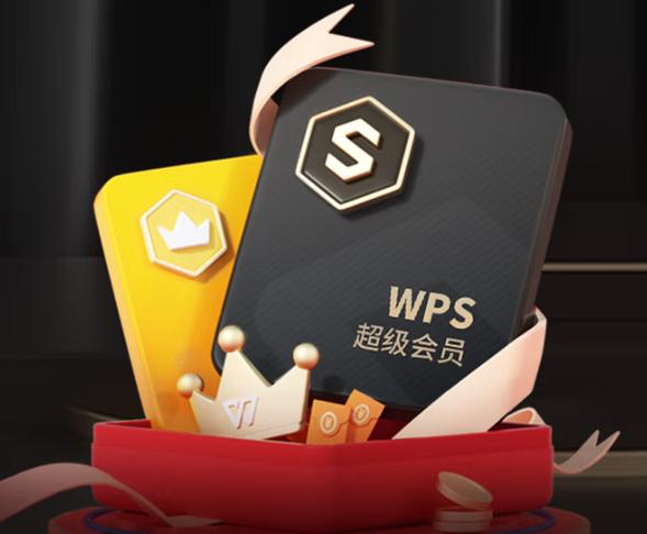 wps超级会员免费领取