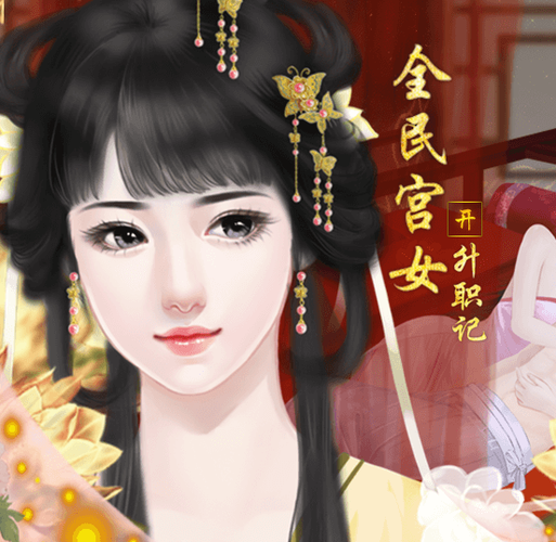 宫女升职记橙光游戏截图
