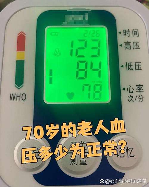 正常血压是多少60岁到70岁缩略图