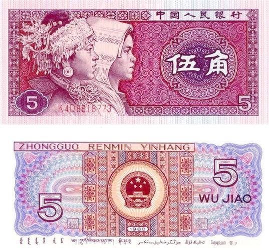 1980年五角纸币值多少钱一张游戏截图