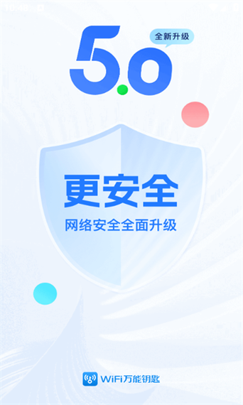2025官方正版万能钥匙免费下载