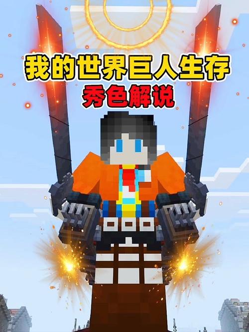我的世界变巨人生存